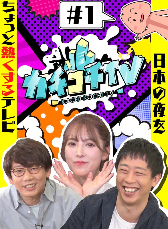 KCKC-001 カチコチTV＃1 NO勃起デート 三上悠亜 山岸逢花 小宮浩信 森田哲矢