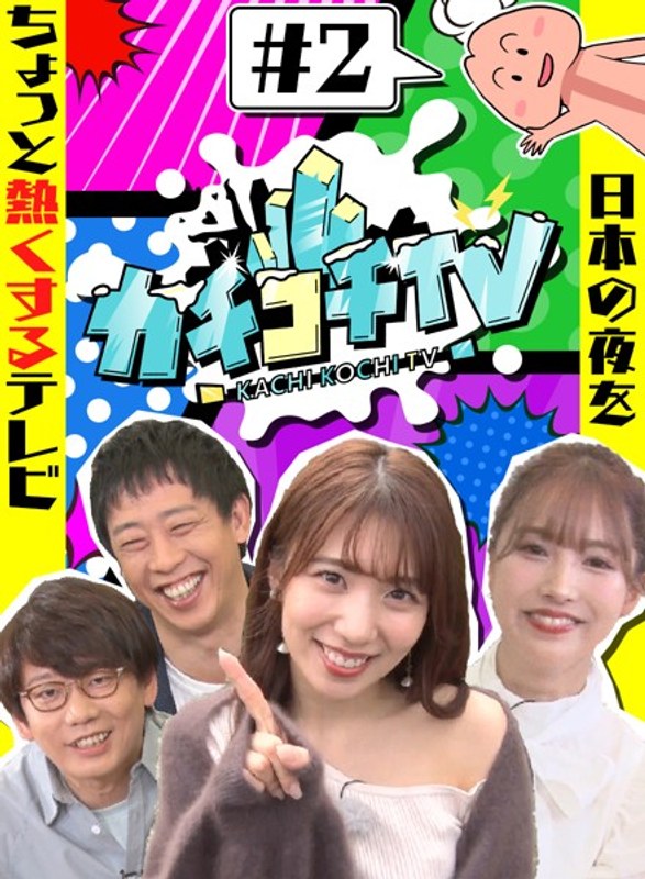 KCKC-002 カチコチTV＃2 NO勃起デート 三上悠亜 山岸逢花 小宮浩信 森田哲矢