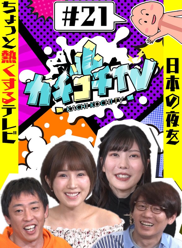 KCKC-021 カチコチTV＃21 NO勃起デート 小島みなみ 藍芽みずき つぼみ