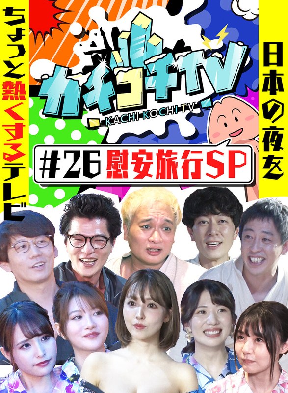 KCKC-026 カチコチTV＃26 慰安旅行SP