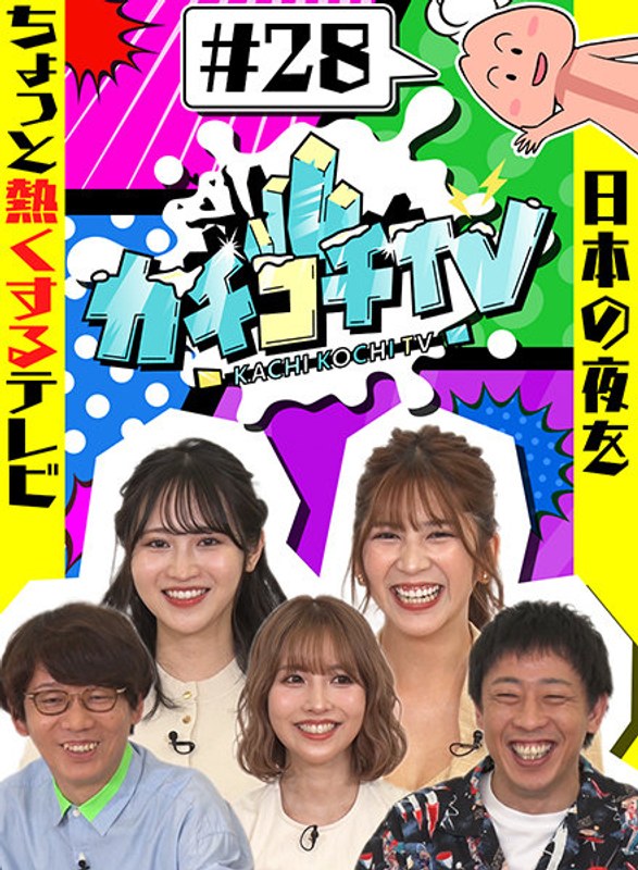 KCKC-028 カチコチTV＃28 三上悠亜 小野六花 七ツ森りり