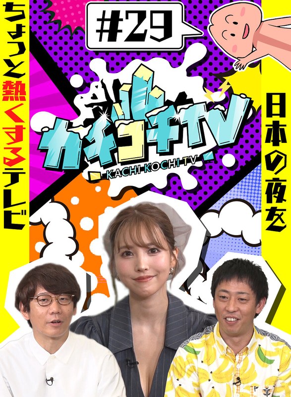 KCKC-029 カチコチTV＃29