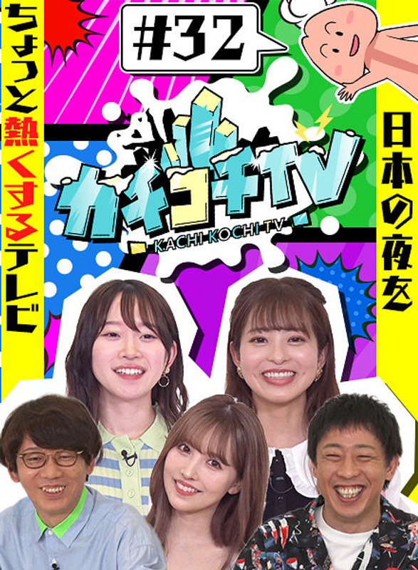 KCKC-032 カチコチTV＃32