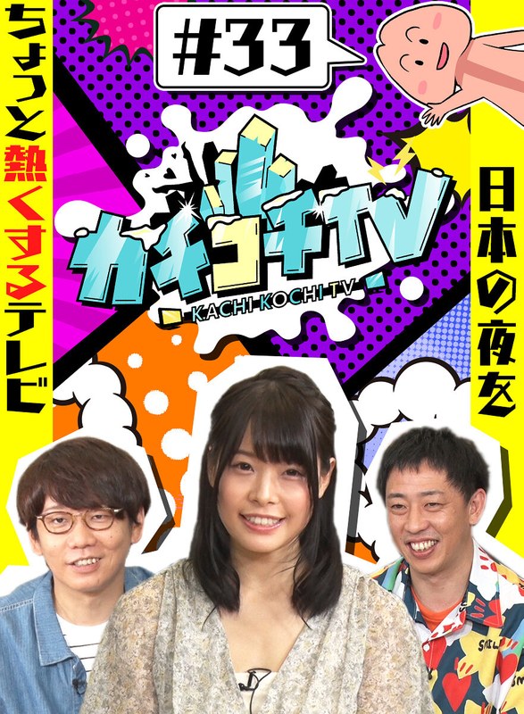 KCKC-033 カチコチTV＃33