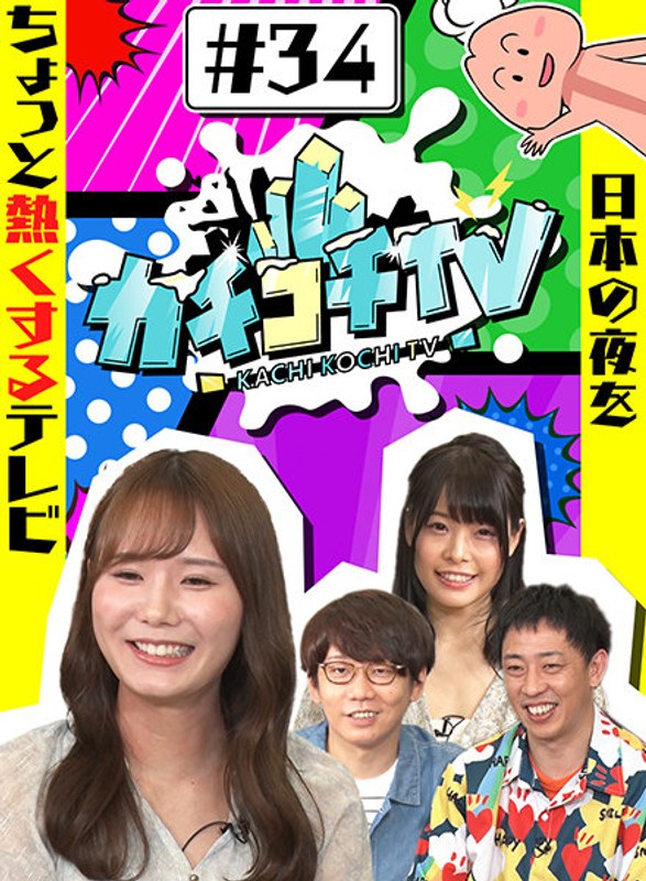 KCKC-034 カチコチTV＃34