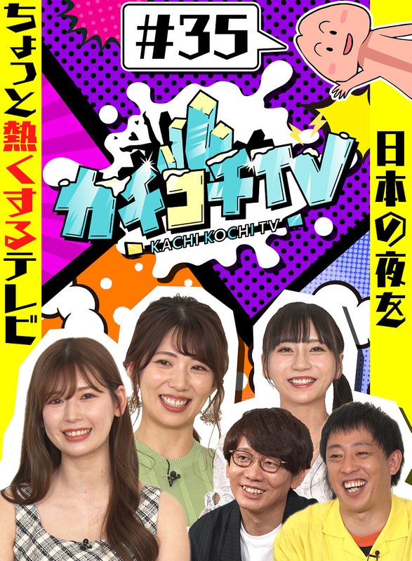 KCKC-035 カチコチTV＃35