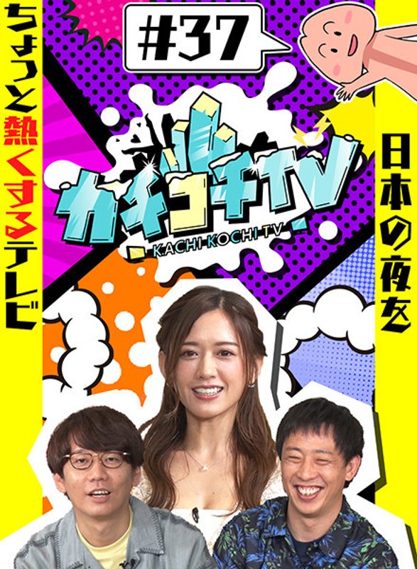 KCKC-037 カチコチTV＃37