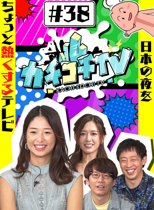 KCKC-038 カチコチTV＃38