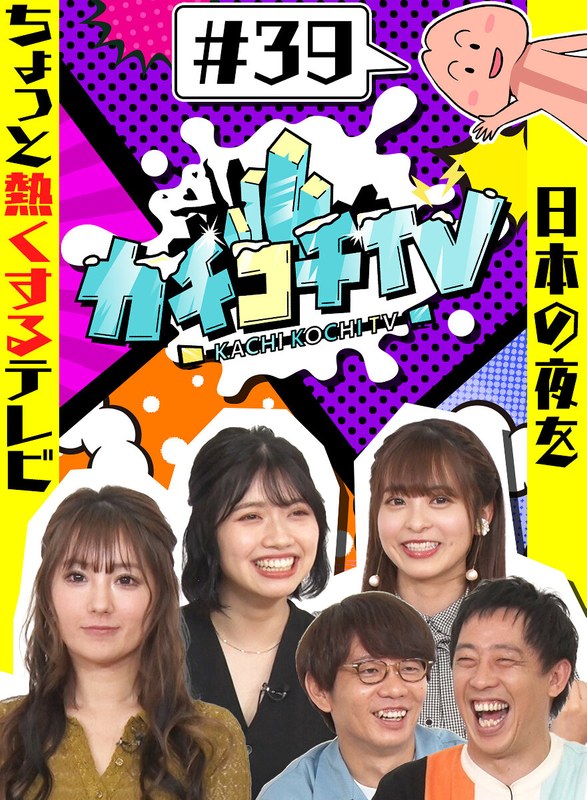 KCKC-039 カチコチTV＃39