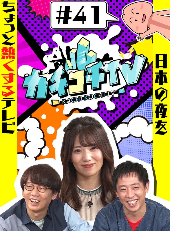 KCKC-041 カチコチTV＃41