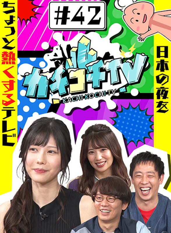 KCKC-042 カチコチTV＃42