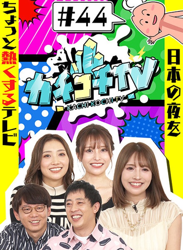 KCKC-044 カチコチTV＃44