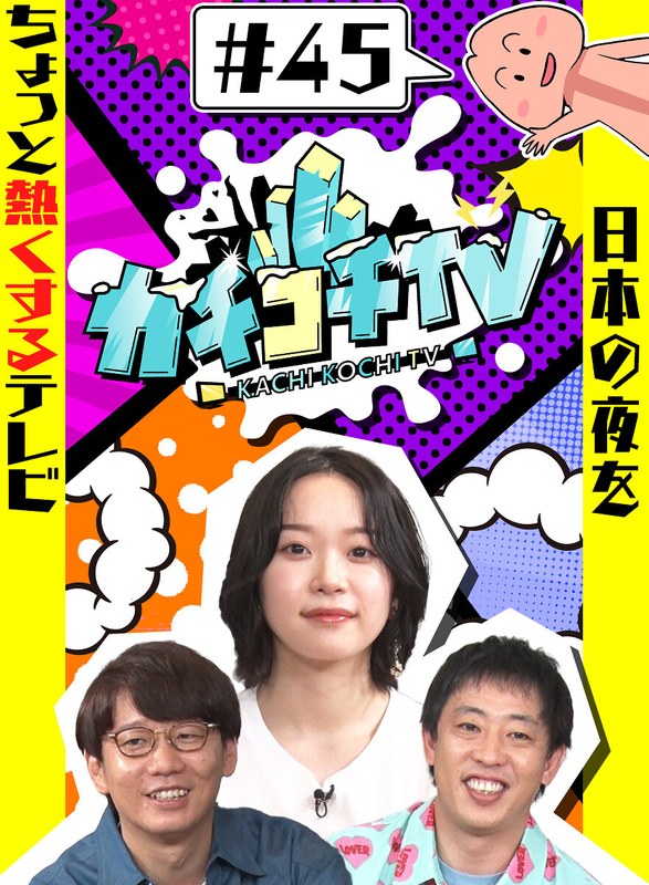 KCKC-045 カチコチTV＃45