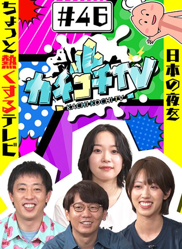 KCKC-046 カチコチTV＃46