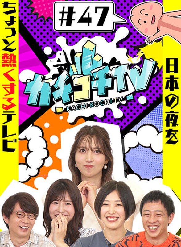 KCKC-047 カチコチTV＃47