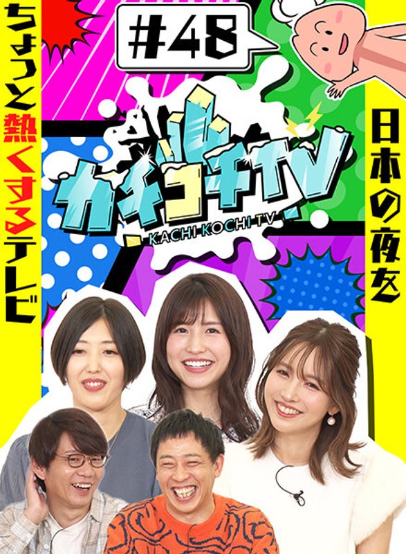 KCKC-048 カチコチTV＃48