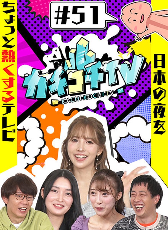 KCKC-051 カチコチTV＃51