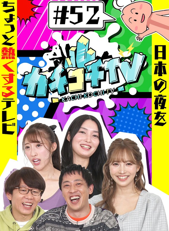 KCKC-052 カチコチTV＃52