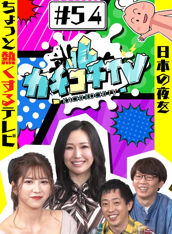 KCKC-054 カチコチTV＃54