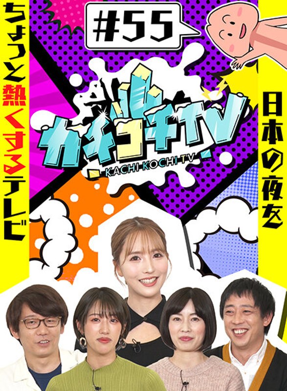 KCKC-055 カチコチTV＃55