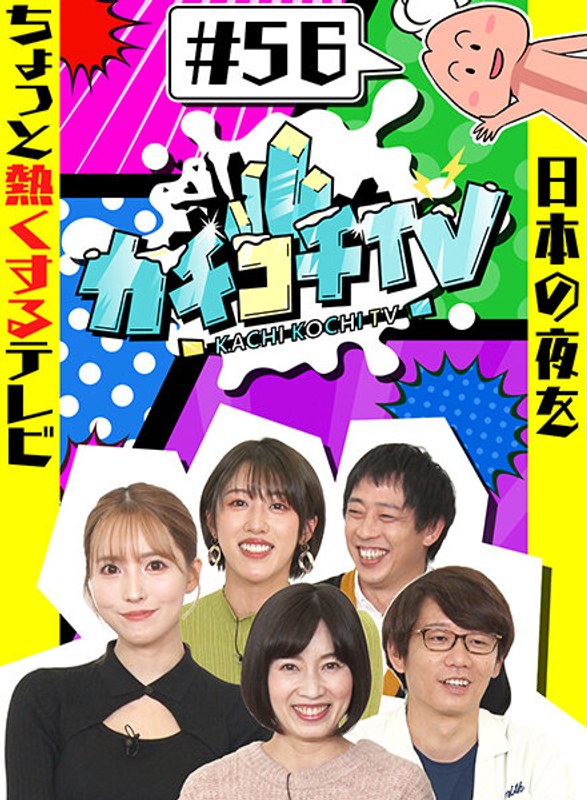 KCKC-056 カチコチTV＃56