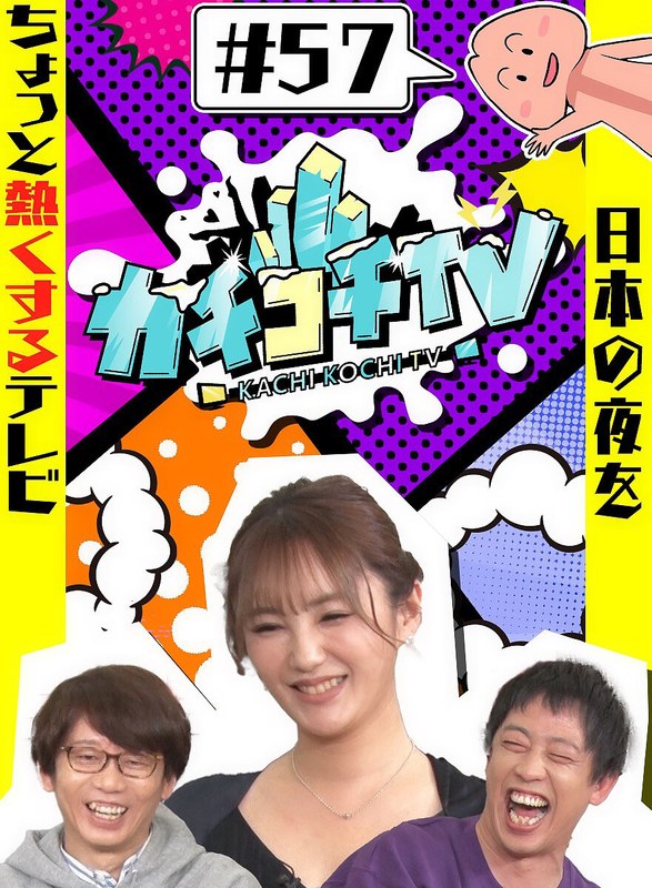 KCKC-057 カチコチTV＃57