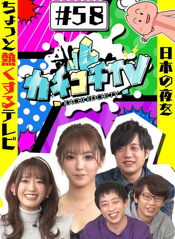 KCKC-058 カチコチTV＃58