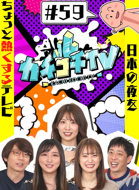 KCKC-059 カチコチTV＃59