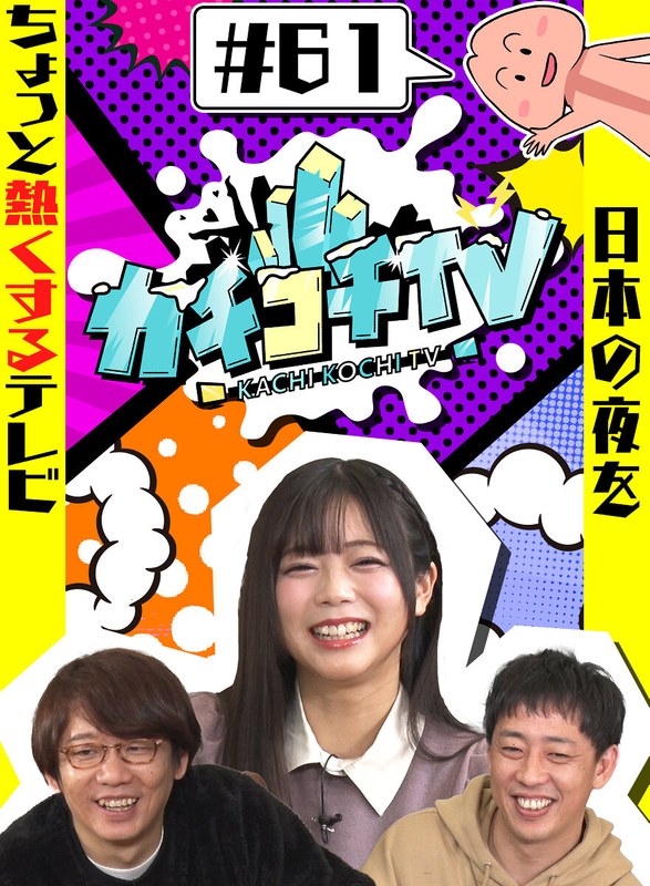 KCKC-061 カチコチTV＃61