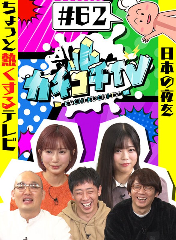 KCKC-062 カチコチTV＃62