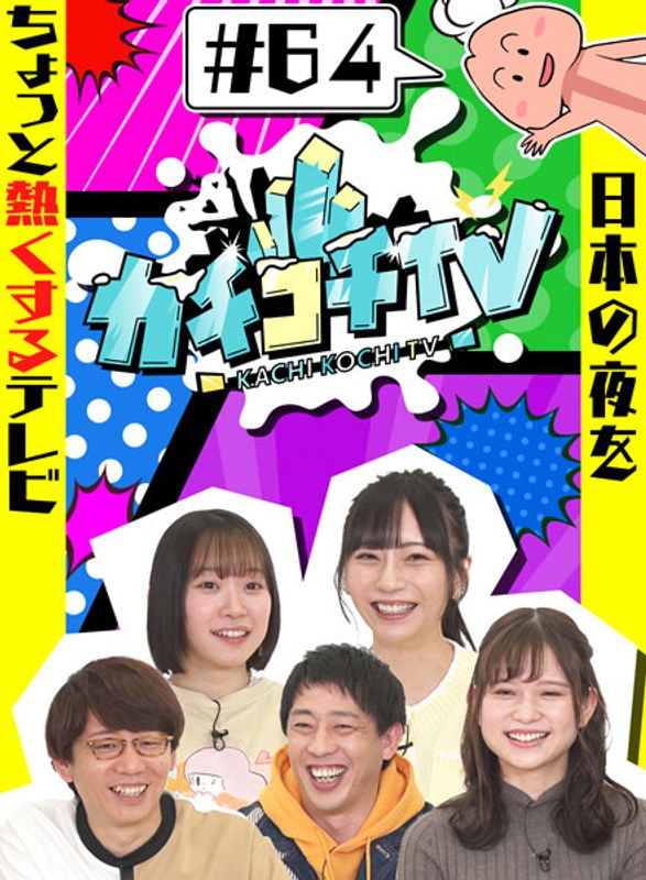 KCKC-064 カチコチTV＃64