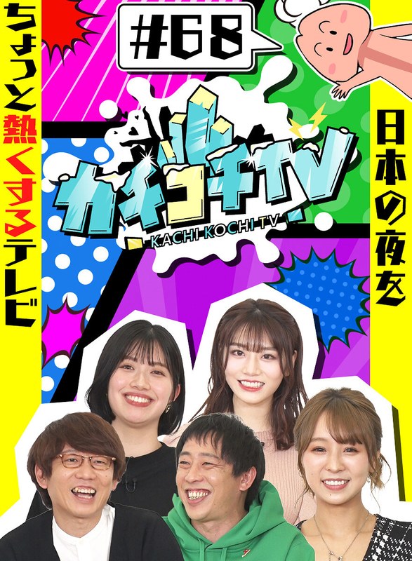 KCKC-068 カチコチTV＃68