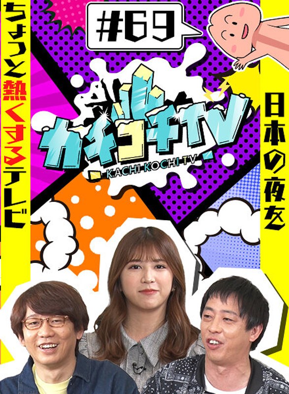 KCKC-069 カチコチTV＃69