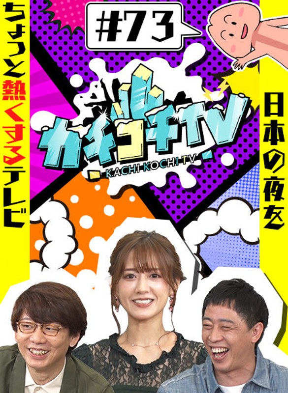 KCKC-073 カチコチTV＃73