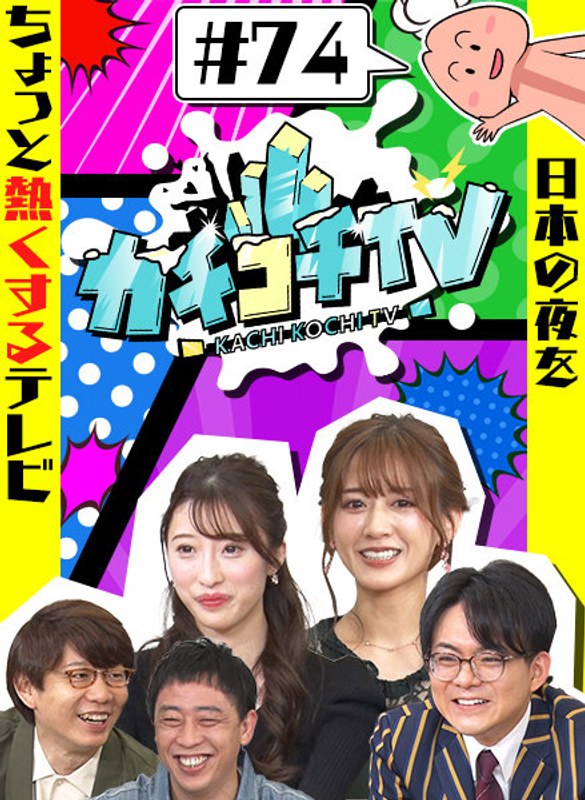 KCKC-074 カチコチTV＃74