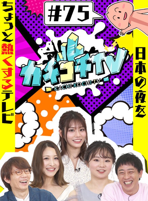 KCKC-075 カチコチTV＃75