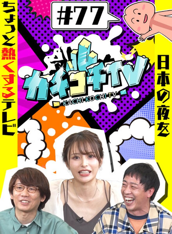 KCKC-077 カチコチTV＃77