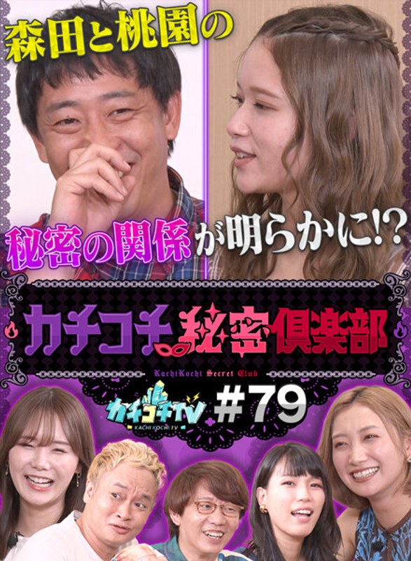 KCKC-079 カチコチTV＃79