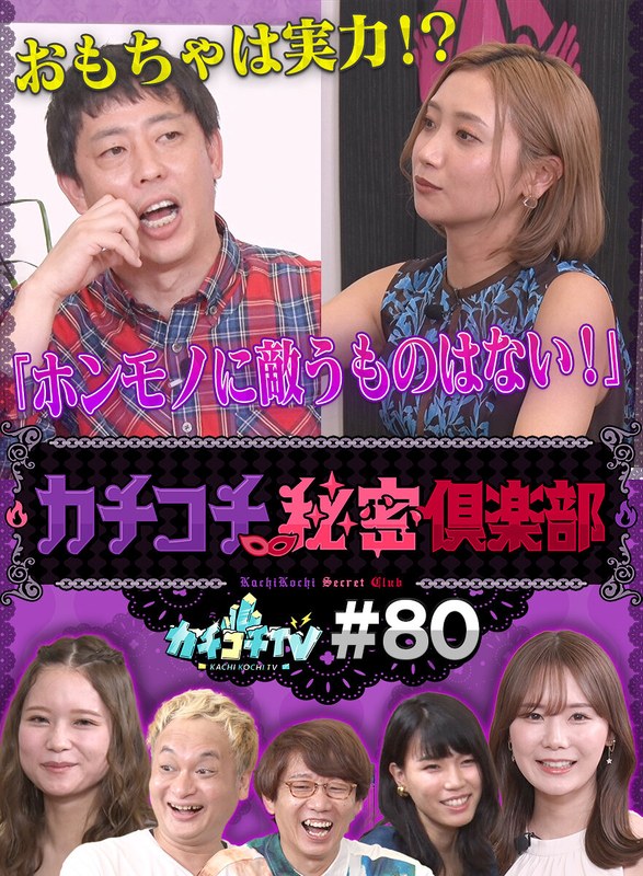 KCKC-080 カチコチTV＃80