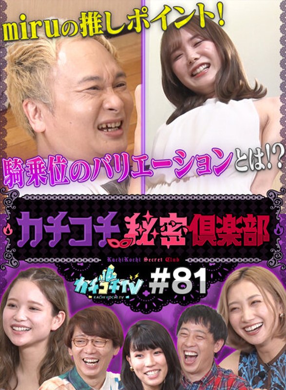 KCKC-081 カチコチTV＃81