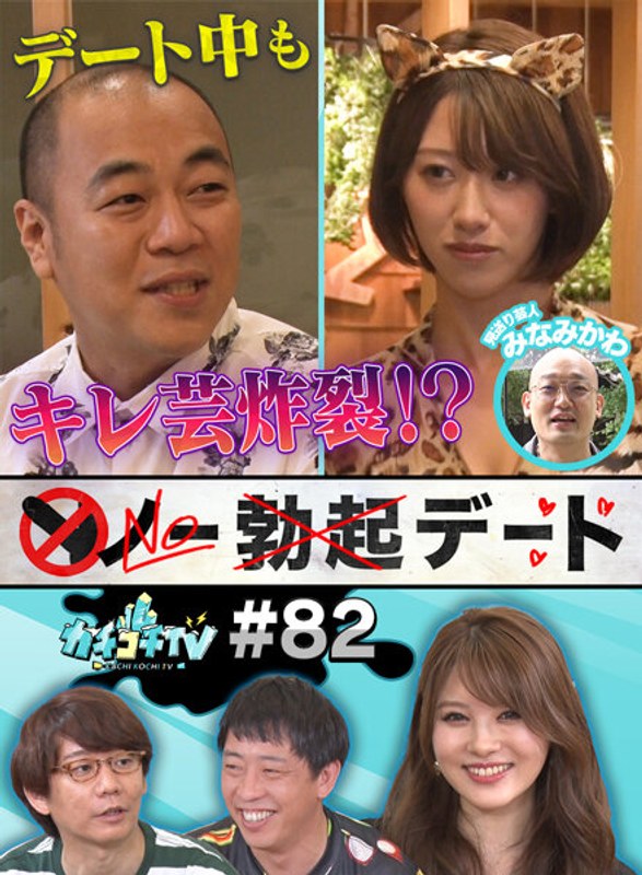 KCKC-082 カチコチTV＃82