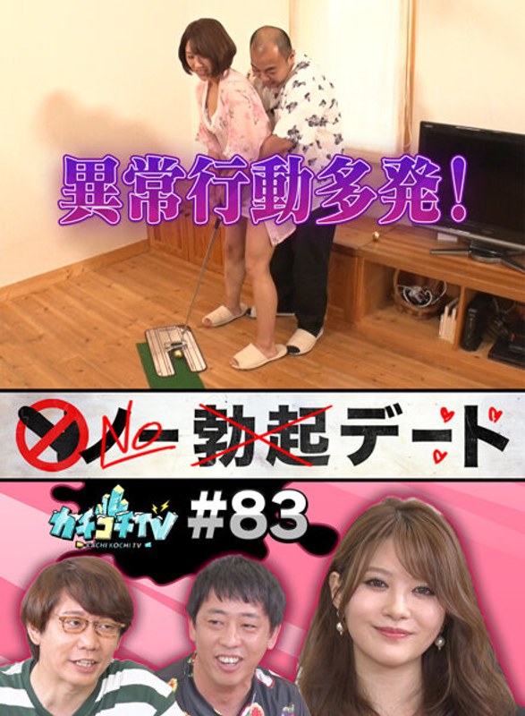 KCKC-083 カチコチTV＃83