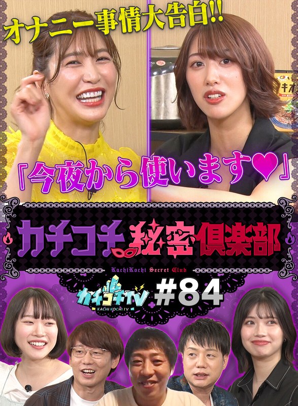 KCKC-084 カチコチTV＃84