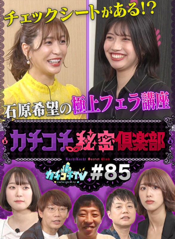 KCKC-085 カチコチTV＃85