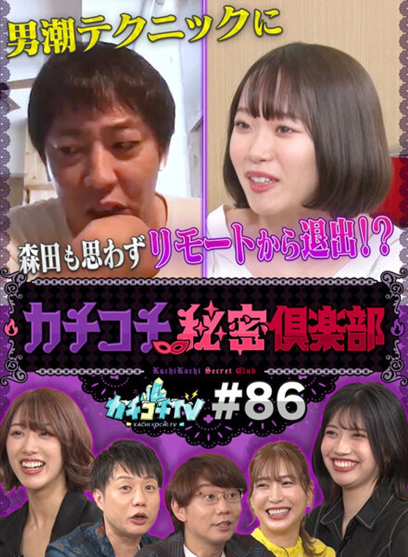 KCKC-086 カチコチTV＃86