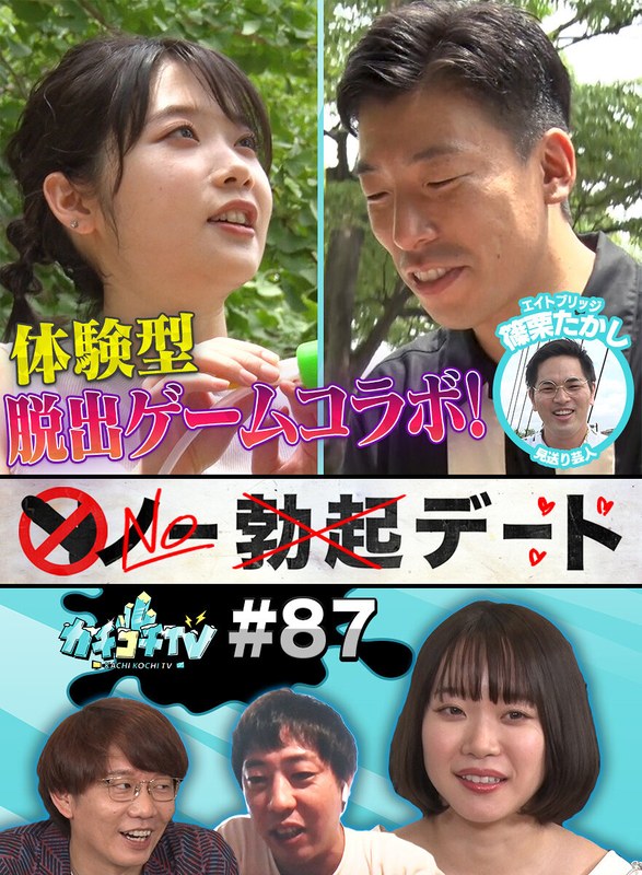 KCKC-087 カチコチTV＃87