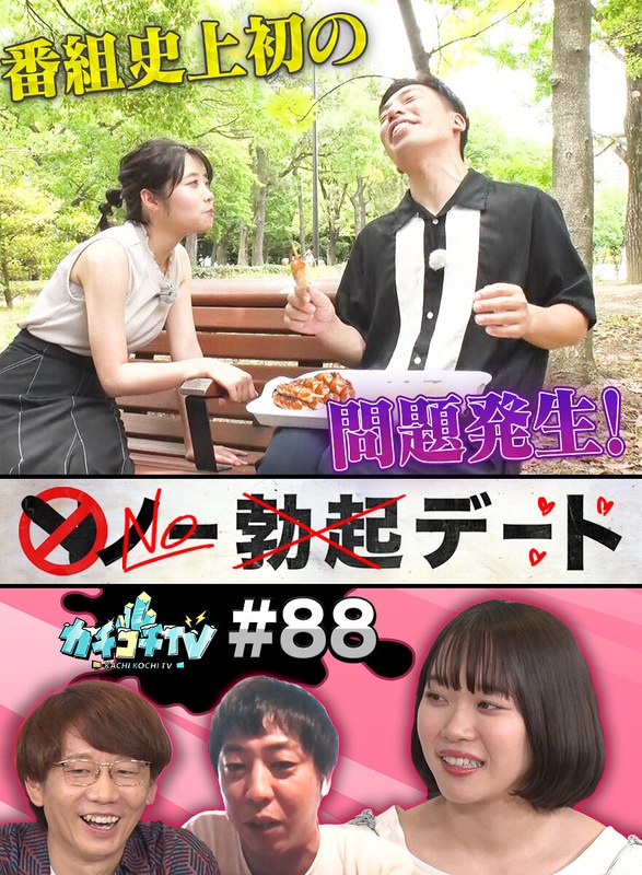 KCKC-088 カチコチTV＃88