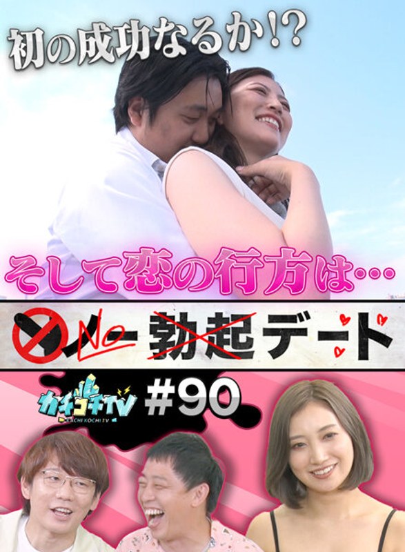 KCKC-090 カチコチTV＃90