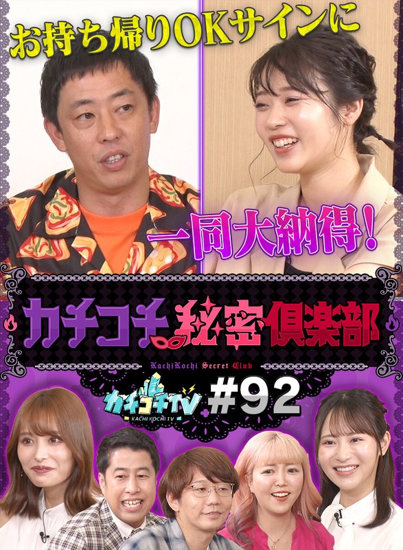 KCKC-092 カチコチTV＃92