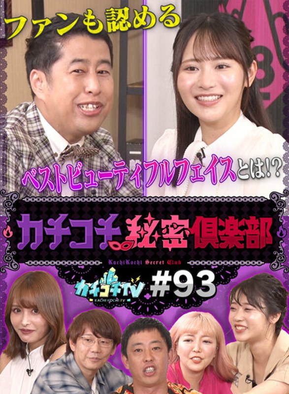 KCKC-093 カチコチTV＃93